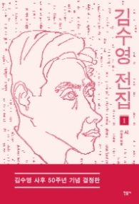 김수영 전집 1 - 시